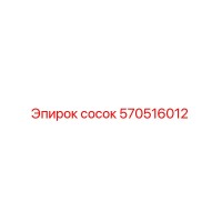 570516012 сосок Epiroc
