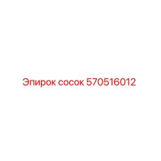570516012 сосок Epiroc