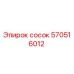 570516012 сосок Epiroc