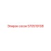 570519108 сосок Epiroc