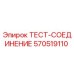570519110 ТЕСТ-СОЕДИНЕНИЕ Epiroc