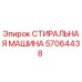 СТИРАЛЬНАЯ МАШИНА Epiroc 57064438 для горнодобывающего оборудования