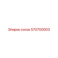 570700003 сосок Epiroc