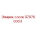 570700003 сосок Epiroc