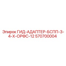 570700004 ГИД-АДАПТЕР-БСПП-3-4-Х-ОРФС-12 Epiroc
