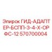 570700004 ГИД-АДАПТЕР-БСПП-3-4-Х-ОРФС-12 Epiroc