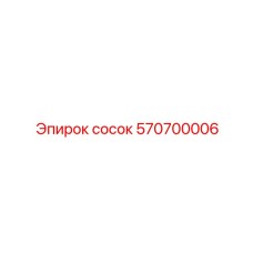 570700006 сосок Epiroc