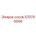 570700006 сосок Epiroc
