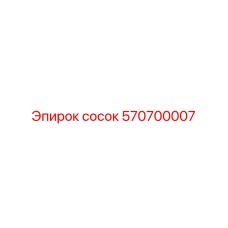570700007 сосок Epiroc