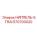 570700020 НИППЕЛЬ-STRAI Epiroc