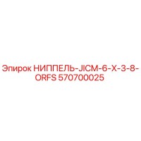 570700025 НИППЕЛЬ-JICM-6-X-3-8-ORFS Epiroc