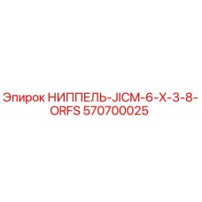 570700025 НИППЕЛЬ-JICM-6-X-3-8-ORFS Epiroc