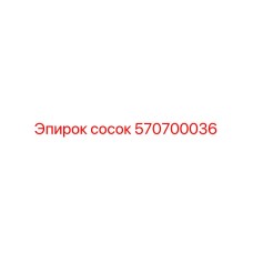 570700036 Сосок Epiroc