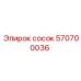 570700036 Сосок Epiroc
