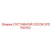 570700102 СУСТАВНОЙ СОСОК Epiroc