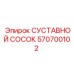Суставной сосок от Epiroc с артикулом 570700102 для гидравлических систем буровых