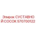 Суставной сосок от Epiroc с артикулом 570700122 для буровых гидравлических установок