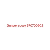 570700902 Сосок Epiroc