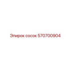 570700904 Сосок Epiroc