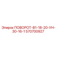 570700927 ПОВОРОТ-В1-18-20-УН-30-16-1 Epiroc