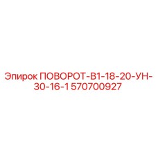 570700927 ПОВОРОТ-В1-18-20-УН-30-16-1 Epiroc