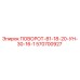 570700927 ПОВОРОТ-В1-18-20-УН-30-16-1 Epiroc