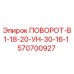 570700927 ПОВОРОТ-В1-18-20-УН-30-16-1 Epiroc