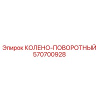 570700928 КОЛЕНО-ПОВОРОТНЫЙ Epiroc