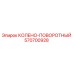 570700928 КОЛЕНО-ПОВОРОТНЫЙ Epiroc
