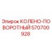 570700928 КОЛЕНО-ПОВОРОТНЫЙ Epiroc
