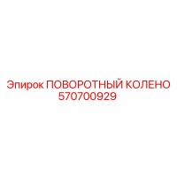570700929 ПОВОРОТНЫЙ КОЛЕНО Epiroc
