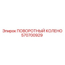 570700929 ПОВОРОТНЫЙ КОЛЕНО Epiroc