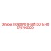 570700929 ПОВОРОТНЫЙ КОЛЕНО Epiroc