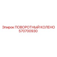 570700930 ПОВОРОТНЫЙ КОЛЕНО Epiroc