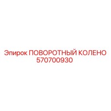570700930 ПОВОРОТНЫЙ КОЛЕНО Epiroc