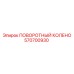570700930 ПОВОРОТНЫЙ КОЛЕНО Epiroc