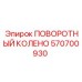 570700930 ПОВОРОТНЫЙ КОЛЕНО Epiroc