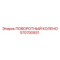 570700931 ПОВОРОТНЫЙ КОЛЕНО Epiroc