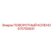 570700931 ПОВОРОТНЫЙ КОЛЕНО Epiroc