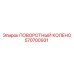 570700931 ПОВОРОТНЫЙ КОЛЕНО Epiroc