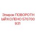 570700931 ПОВОРОТНЫЙ КОЛЕНО Epiroc