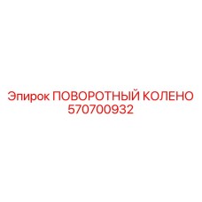 570700932 ПОВОРОТНЫЙ КОЛЕНО Epiroc