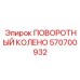 570700932 ПОВОРОТНЫЙ КОЛЕНО Epiroc
