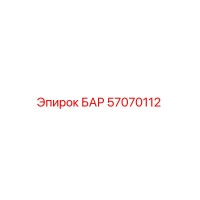 57070112 БАР Epiroc