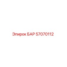 57070112 БАР Epiroc