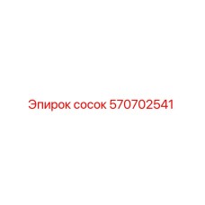 570702541 сосок Epiroc