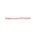 570702541 сосок Epiroc