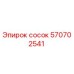 570702541 сосок Epiroc