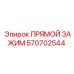 570702544 ПРЯМОЙ ЗАЖИМ Epiroc