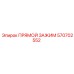 570702552 ПРЯМОЙ ЗАЖИМ Epiroc